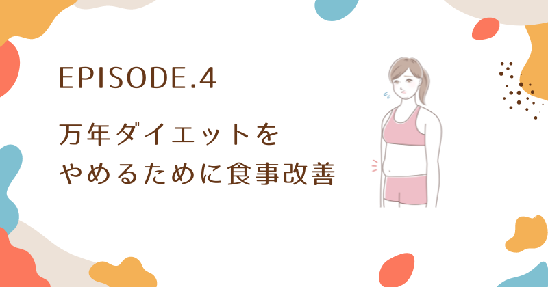 万年ダイエットをやめたいなら食事を改善するのがおすすめ