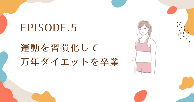 万年ダイエットをやめたいなら運動を習慣化するのがおすすめ