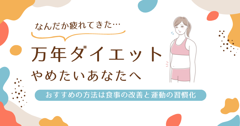 万年ダイエットをやめたいなら習慣を変える！おすすめの方法は食事の改善と運動の習慣化