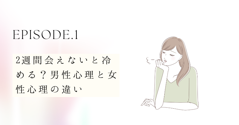 2週間会えないと冷める？男性心理と女性心理の違い