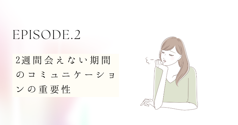 2週間会えない期間のコミュニケーションの重要性