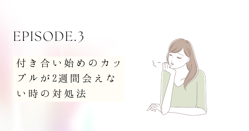 付き合い始めのカップルが2週間会えない時の対処法