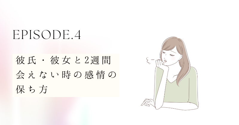 彼氏・彼女と2週間会えない時の感情の保ち方