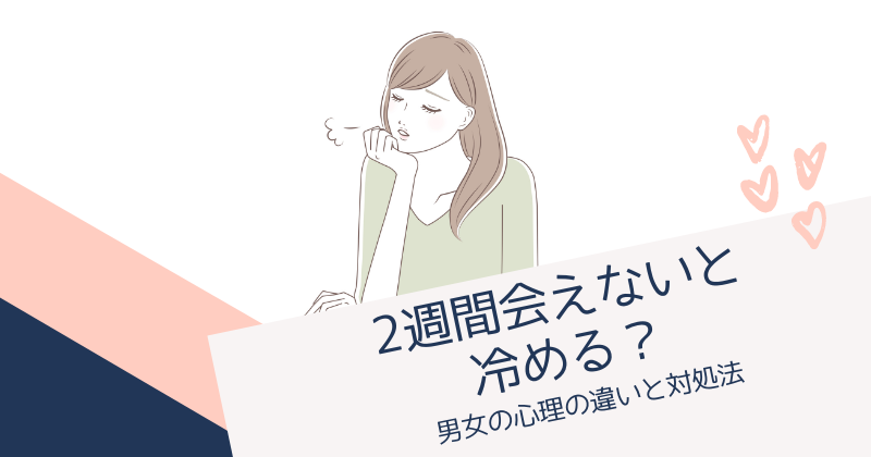 2週間会えないと冷める？男女の心理の違いと寂しい時の対処法！