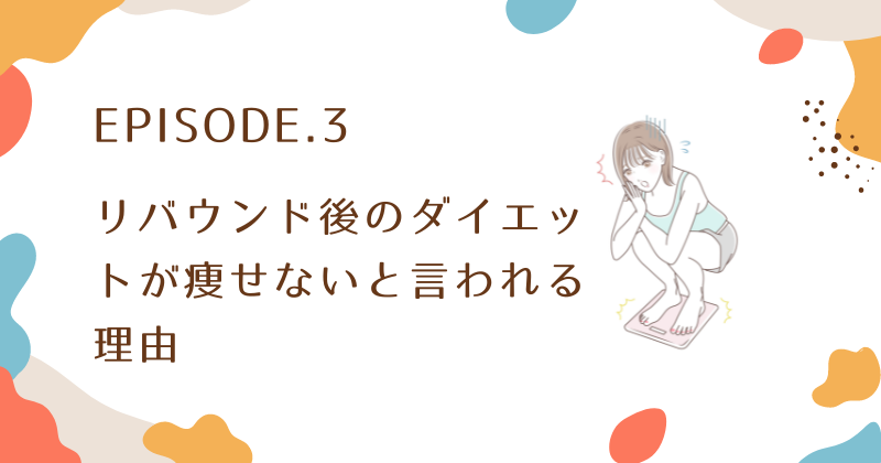 リバウンド後のダイエットが痩せないと言われる理由