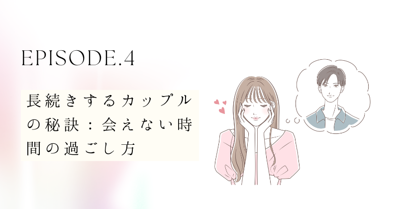 長続きするカップルの秘訣：会えない時間の過ごし方