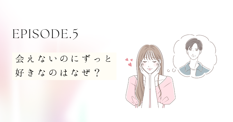 会えないのにずっと好きなのはなぜ？恋愛感情の持続理由