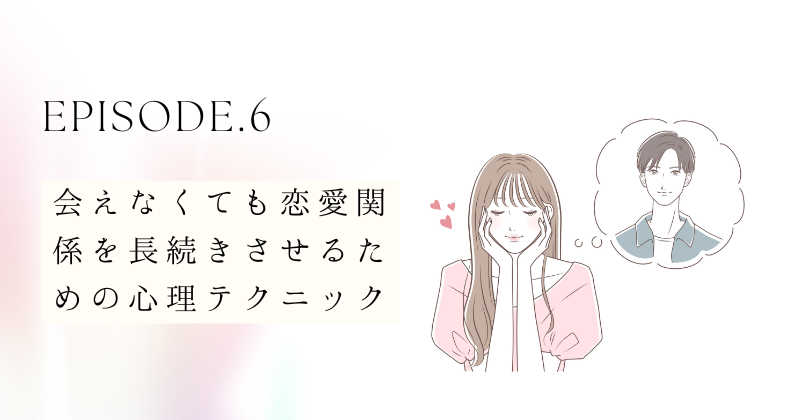 会えなくても好きでいられる恋愛関係を長続きさせる心理テクニック