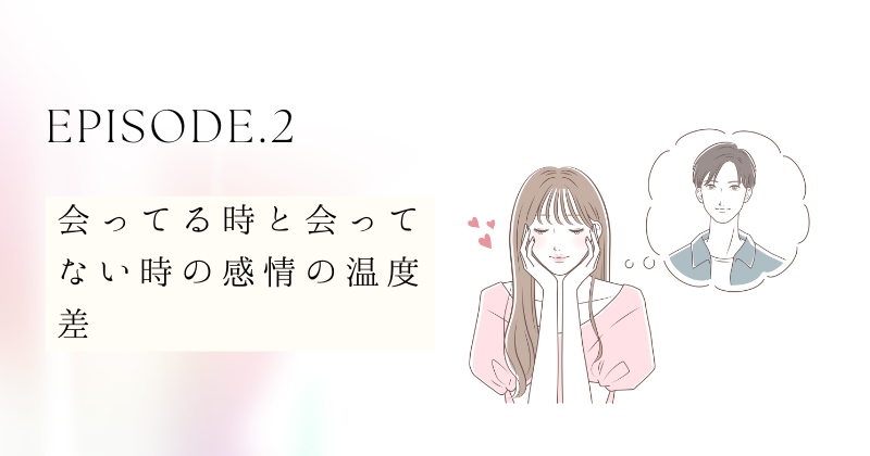 会ってる時と会ってない時の感情の温度差：何が起こっているの？