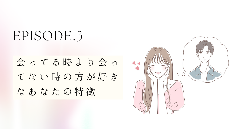 会ってる時より会ってない時の方が好きなあなたの特徴とは？