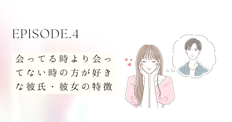 会ってる時より会ってない時の方が好きな彼氏・彼女の特徴