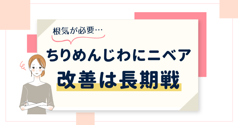 ちりめんじわをニベアの青缶やワセリンで改善するなら時間がかかる