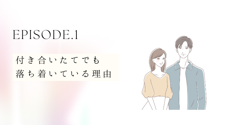 付き合いたてでも落ち着いている理由