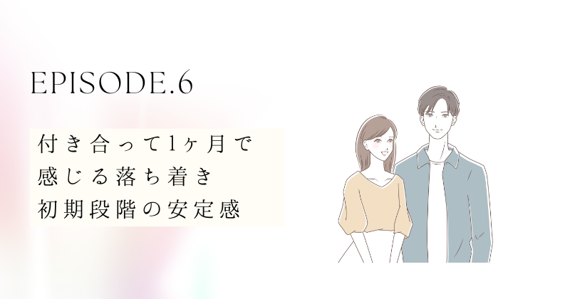 付き合って1ヶ月で感じる落ち着き：初期段階の安定感