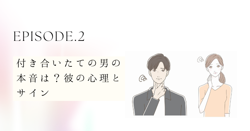 付き合いたての男の本音は？彼の心理とサイン