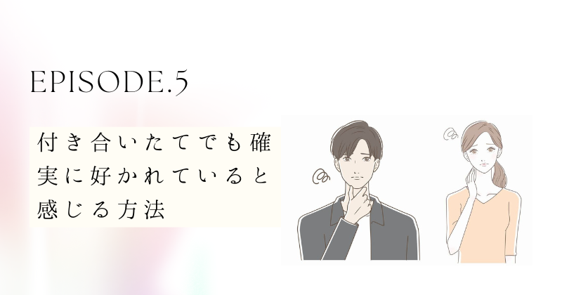 付き合いたてでも確実に好かれていると感じる方法