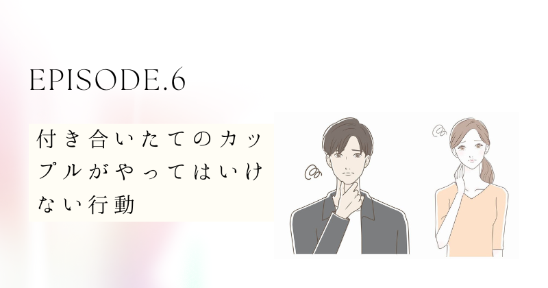 付き合いたてのカップルがやってはいけない行動