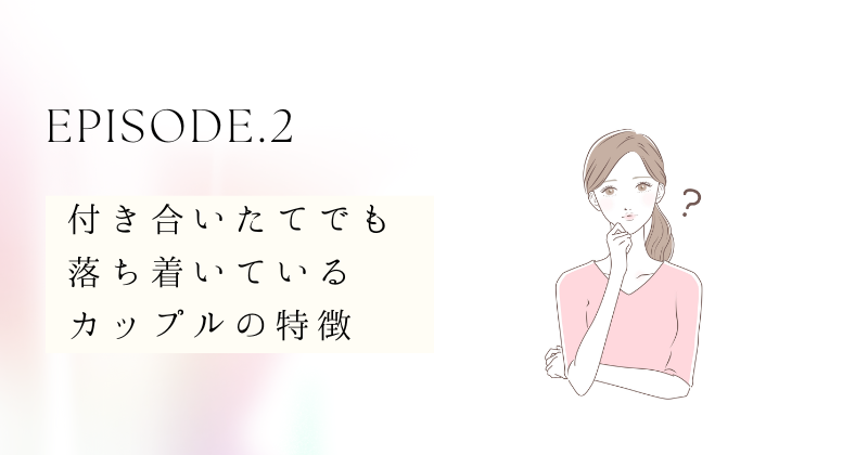 付き合いたてでも落ち着いているカップルの特徴