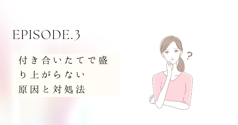 付き合いたてで盛り上がらない原因（理由）と対処法