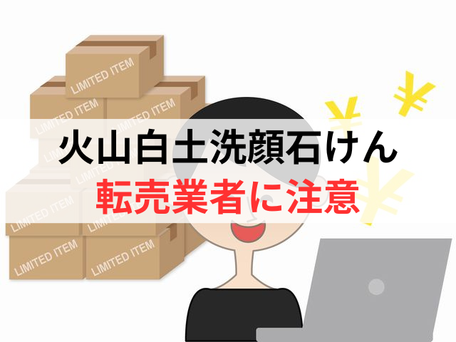 火山白土洗顔石けんの転売業者には注意