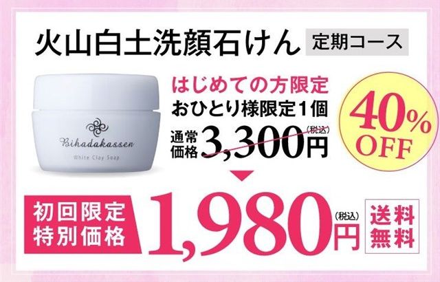 火山白土洗顔石けんの初回限定キャンペーンは40%OFF