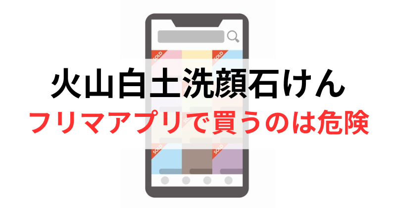 メルカリやヤフオクで火山白土洗顔石けん買うのは危険