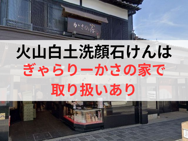 火山白土洗顔石けんを実店舗で買える「ギャラリーかさの家」