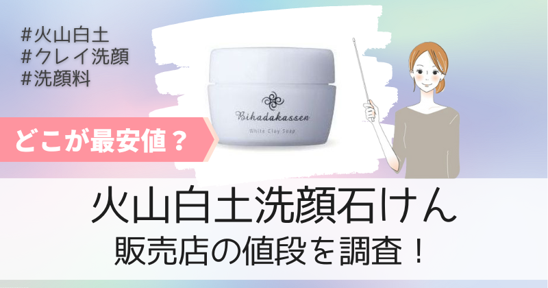 火山白土洗顔石けんの最安値の販売店は公式通販！初回限定キャンペーンで1980円！