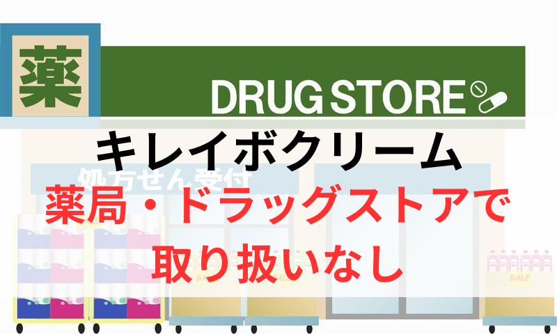 キレイボクリームは薬局やドラッグストアで取り扱いなし