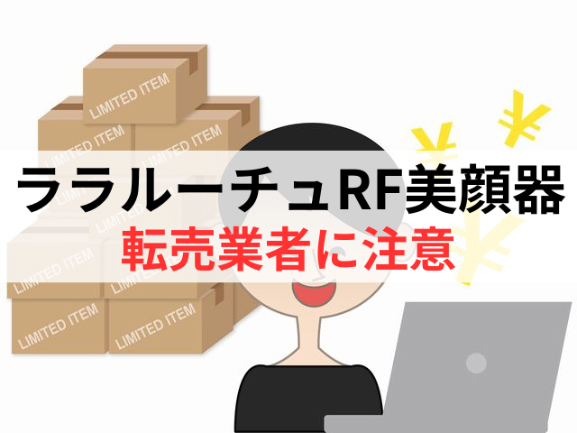 ララルーチュRF美顔器の転売業者の偽物には注意