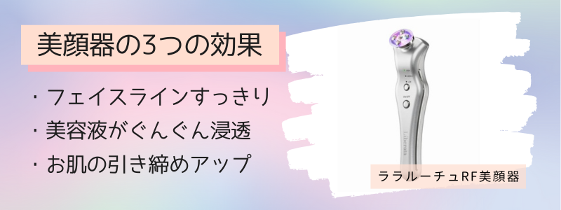 ララルーチュRF美顔器の3つの効果