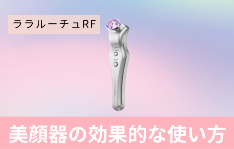 ララルーチュRF美顔器の効果的な使い方