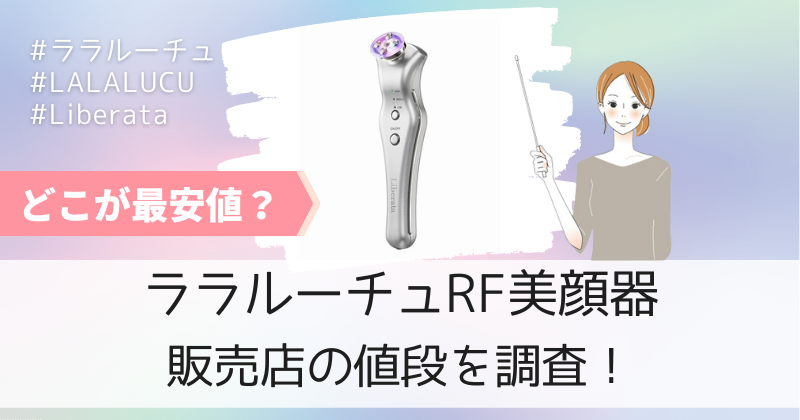 ララルーチュRF美顔器の最安値の販売店は公式通販！分割払いで安く買える！