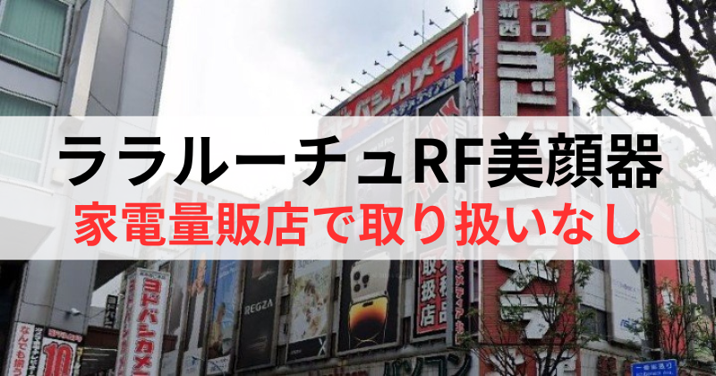 ララルーチュRF美顔器は家電量販店で取り扱いなし