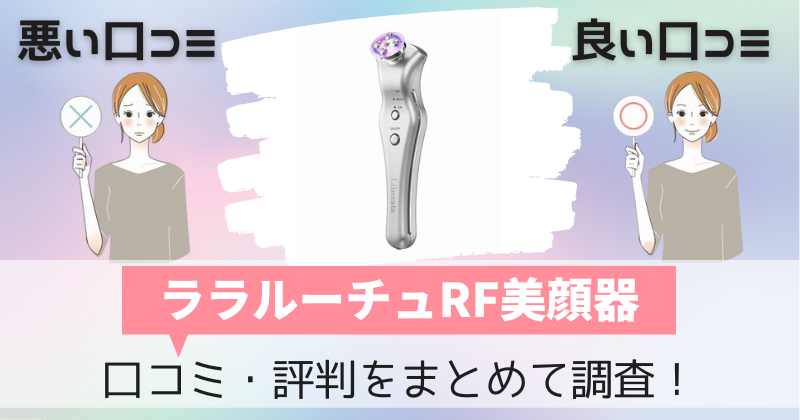 ララルーチュRF美顔器の口コミ・評判｜使ってみた購入者のレビューを調査！