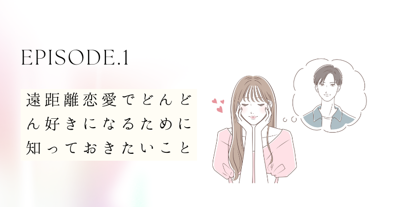 遠距離恋愛の悩みを解決！どんどん好きになるために知っておきたいこと