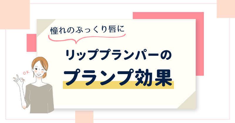 リッププランパーのプランプ効果とは？