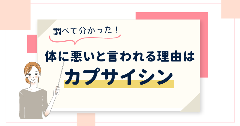 リッププランパーは体に悪いと言われる理由はカプサイシン