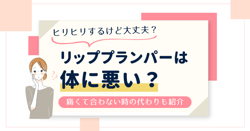 リッププランパーは体に悪いと言われる理由は？ヒリヒリ痛い時の代わりの化粧品も紹介