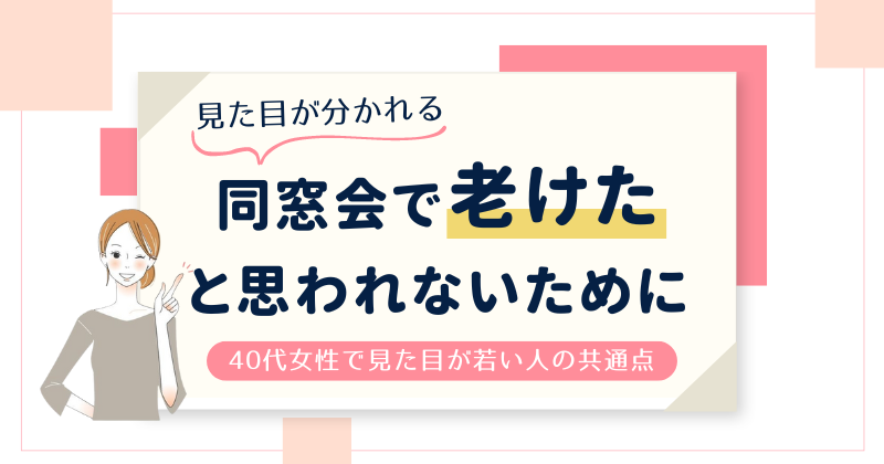 同窓会で老けたと思われないための対処法！40代女性で見た目が若い人の共通点も教えます