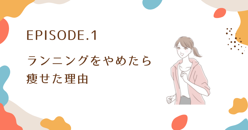 ランニングをやめたら痩せた理由