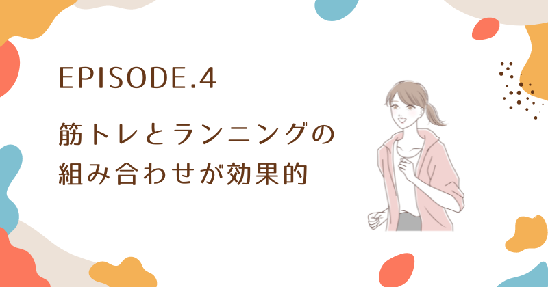 筋トレとランニングの組み合わせで理想のボディを目指す