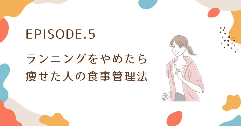 ランニングをやめたら痩せた人の食事管理法