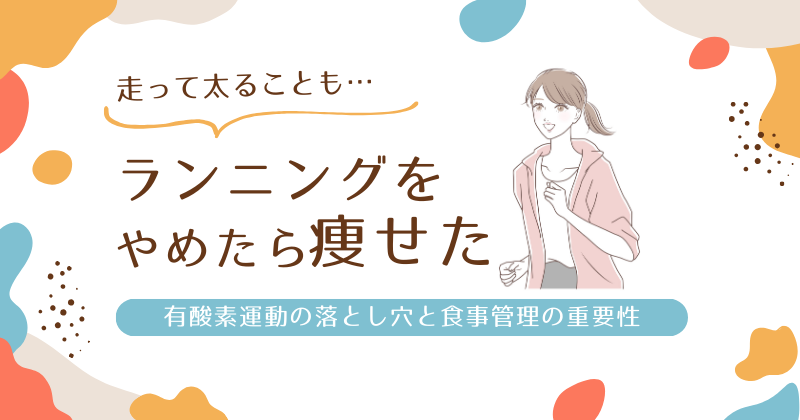 ランニングをやめたら痩せた理由は？有酸素運動の落とし穴と食事管理の重要性