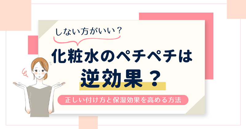 化粧水のペチペチパッティングは逆効果！正しい付け方と保湿効果を高める方法