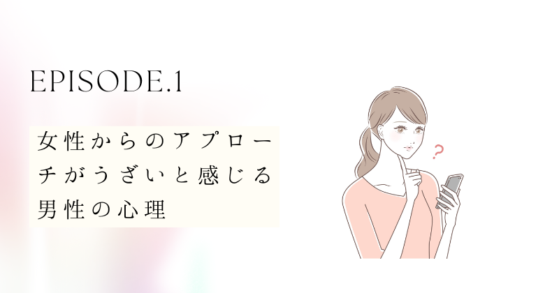 女性からのアプローチがうざいと感じる男性の心理