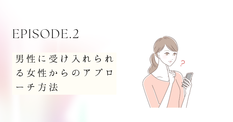 男性に受け入れられる女性からのアプローチ方法