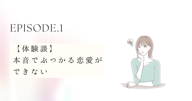 【体験談】本音でぶつかる恋愛ができない