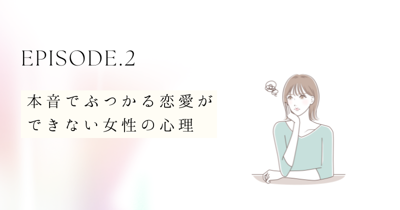 本音でぶつかる恋愛ができない女性の心理