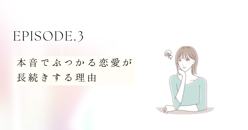 本音でぶつかる恋愛が長続きする理由